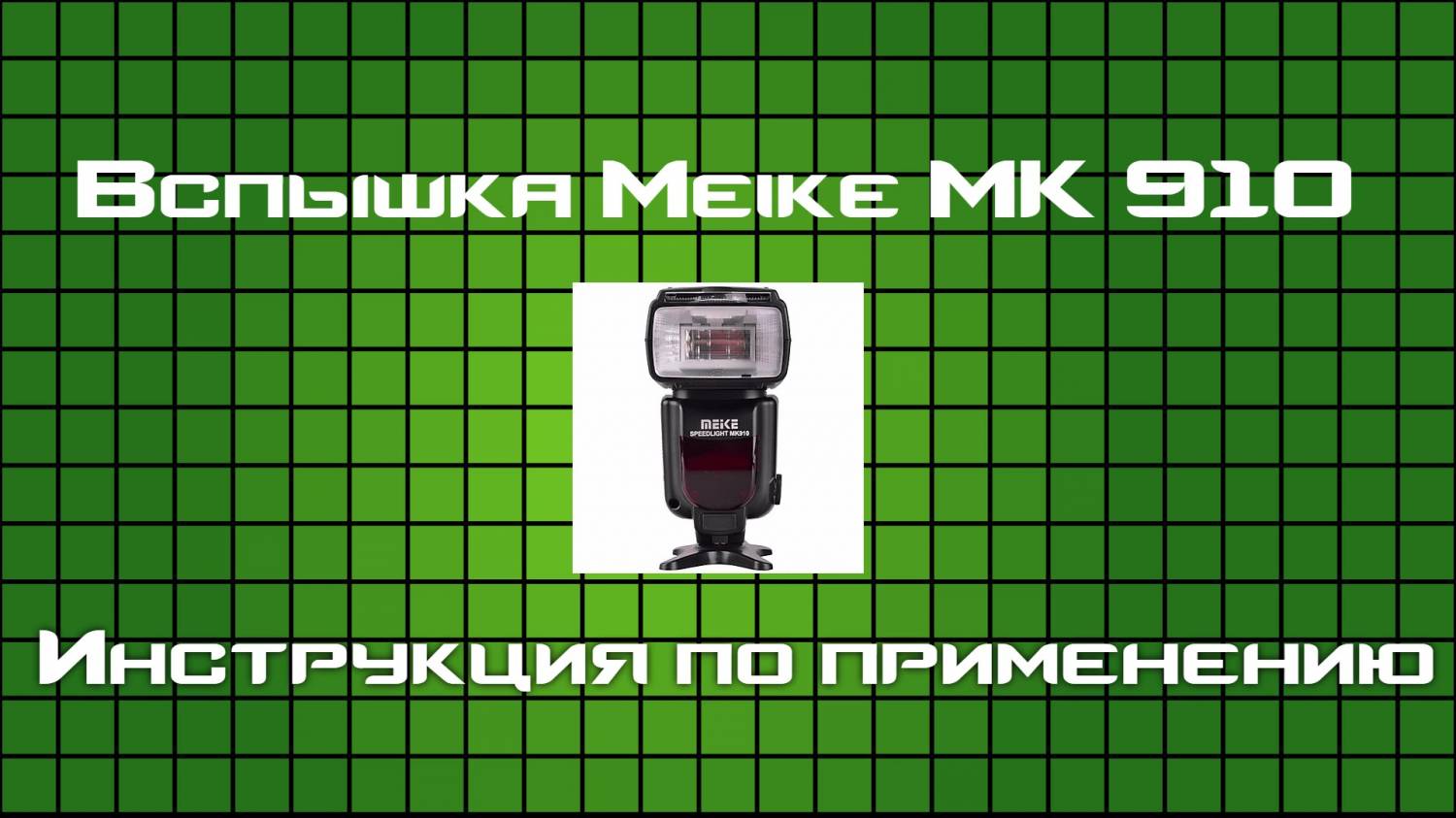 Инструкция по применению - вспышка Meike MK 910